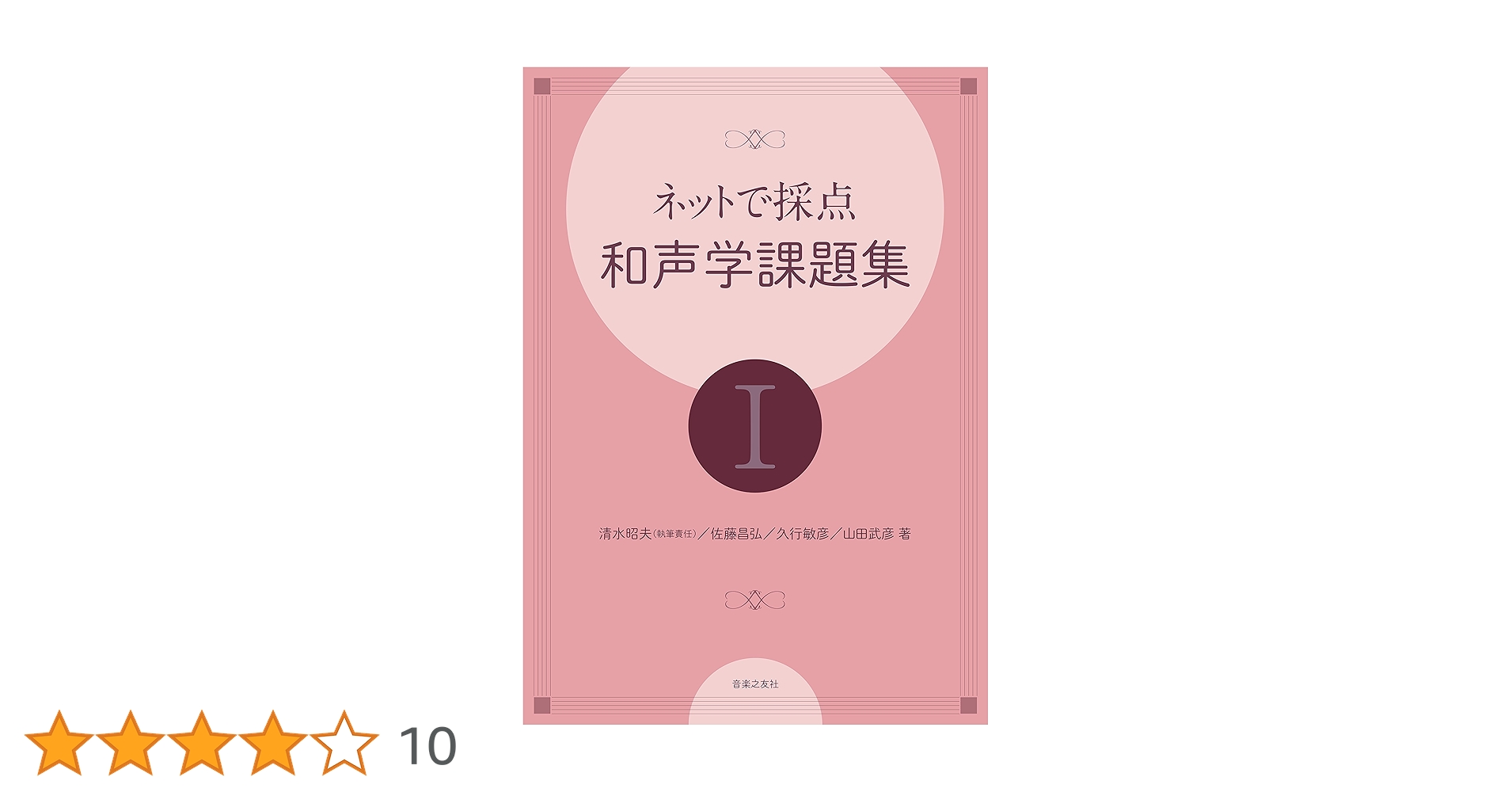 和声50課題集 課題編、実施編 和声課題50選 著者レアリザシオン篇と課題篇 | 尾高 惇忠 |本